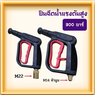 ปืนฉีดน้ำความดันสูง ปืนฉีดน้ำชนิดสั้น แรงดัน 300 บาร์ เกลียว M22 / เกลียว M14 พร้อมส่ง