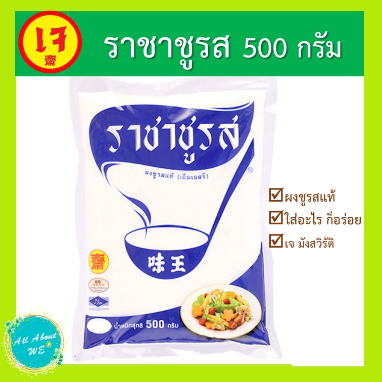 [ใหม่]ราชาชูรสเจ ถุงใหญ่ พร้อมส่ง น้ำหนัก 500 กรัม ผงชูรสแท้