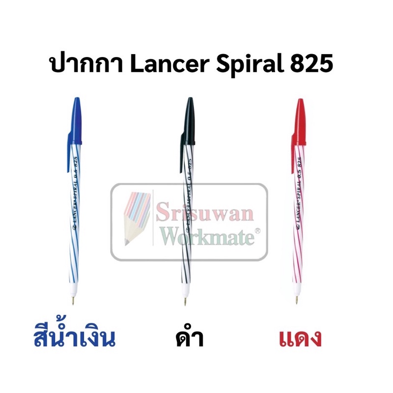 แยกด้าม 1 ด้าม ปากกาลูกลื่น LANCER 0.5 มม. แลนเซอร์ สไปรัล 825 ปากกาหัวเข็ม ด้ามริ้ว หมึกน้ำเงิน ดำ แดง