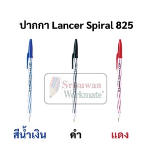 ปากกาลูกลื่น LANCER 0.5 มม. แลนเซอร์ สไปรัล 825 ปากกาลูกลื่น ปากกาหัวเข็ม ปากกาด้ามริ้ว ปากกาน้ำเงิน ปากกาแดง ปากกาดำ