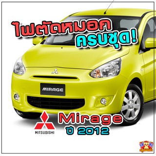 ไฟตัดหมอก Mitsubishi Mirage ปี 2012-2015 ยี่ห้อ INFINITE ไฟสปอร์ตไลท์ ครบชุด โคมใส