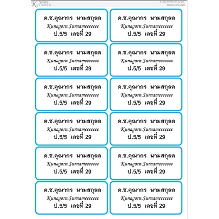 สติ๊กเกอร์ชื่อกันน้ำ ขนาดใหญ่ 3L (6.5 * 3.0 cm.)  พิมพ์ได้ 2-4 บรรทัด