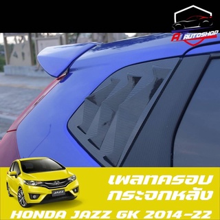 เพลทครอบกระจกหลัง (Honda Jazz GK 2014-2022)