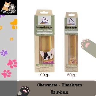 Chewmate - Himalayan ชีสแท่งนมจามรี ขนมขัดฟัน บำรุงเหงือกและฟันสำหรับสุนัข