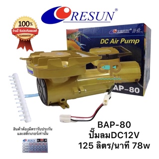 Resun  BAP-80 ปั้มลมสำหรับต่อกับแบตเตอรี่รถ 12v 125 ลิตร/นาที