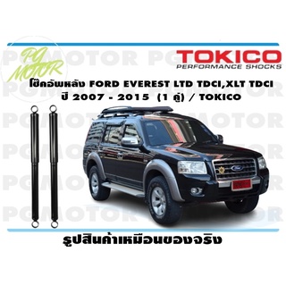 โช๊คอัพหลัง FORD EVEREST LTD TDCI,XLT TDCI ปี 2007 - 2015 (1 คู่) / TOKICO