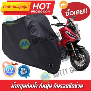 ผ้าคลุมรถมอเตอร์ไซค์ สีดำ รุ่น Honda-X-ADV Motorcycle Cover Protective Waterproof Dustproof Uv BLACK COLOR