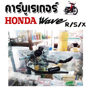 คาร์บูเรเตอร์ Wave125R/X/S คาร์บูเรเตอร์Wave125R/X/S สินค้ามีมาตรฐานยอดเยี่ยม มีคุณภาพ พร้อมส่ง!!