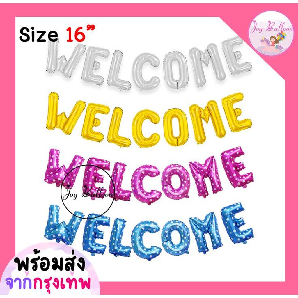 ลูกโป่งตัวอักษร Welcome ขนาด 16 นิ้ว (ส่งเร็วจากกรุงเทพ), ลูกโป่งต้อนรับ, ลูกโป่งยินดีต้อนรับ