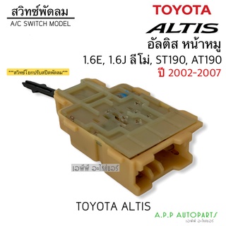 สวิทช์แอร์ สวิทช์ปรับแรงพัดลม อัลติส หน้าหมู ปี2002-2007 1.6E , 1.6J ลีโม่ ST190 AT190 สวิทซ์แอร์ สวิท สวิทปรับแรงพัดลม