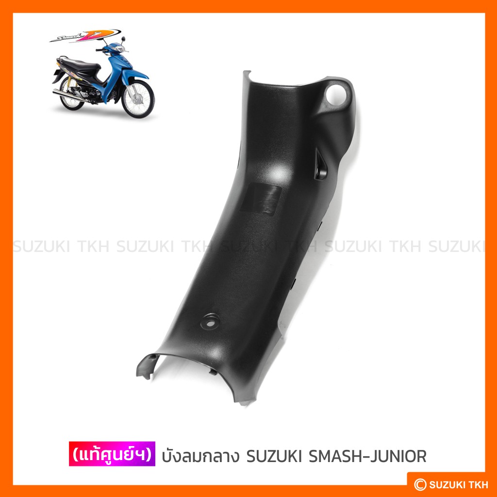 [แท้ศูนย์ฯ] บังลมกลาง SUZUKI SMASH-JUNIOR