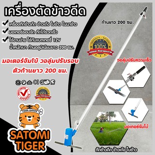 เครื่องตัดข้าวดีด รุ่นมอเตอร์จัมโบ้+แบต12V8AH ก้านอลูมิเนียม ยาว 200 ซม. น้ำหนักเบา แข็งแรง ทนทาน ตัดข้าวดีด ข้าวเด้ง