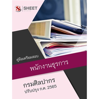 แนวข้อสอบ พนักงานธุรการ กรมศิลปากร 2565