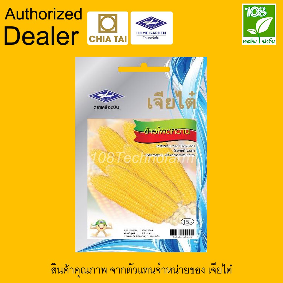 เมล็ดพันธุ์ ข้าวโพดหวาน ตรา เจียไต๋