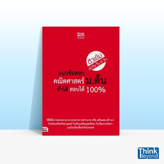 Thinkbeyond Book (ธิงค์บียอนด์ บุ๊คส์) หนังสือแนวข้อสอบคณิตศาสตร์ ม.ต้น ทำได้สอบได้ 100%