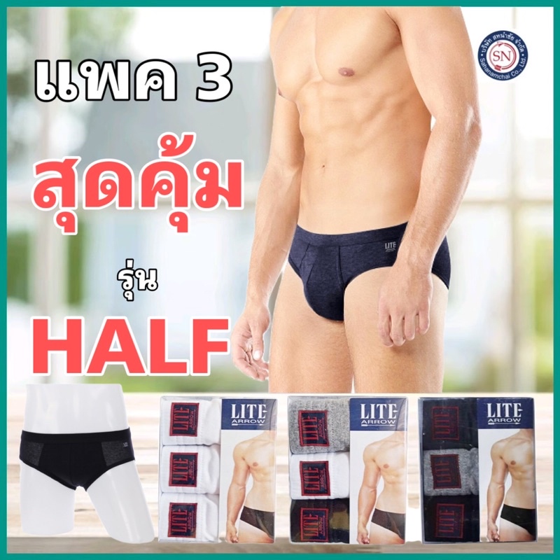 [ แพค 3 ] Arrow Lite รุ่น Half กางเกงในชาย ใส่สบาย ขอบหุ้มยาง กางเกงใน ชาย แอร์โรว กกน. ชาย