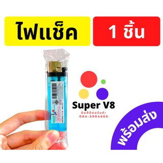 ไฟแช็ค คละยี่ห้อ ผลิตในไทย ของแท้ ของใหม่ คุณภาพดี 🔥🔥🔥🔥 #พร้อมส่ง!! ไฟแช็ก อุปกรณ์จุดไฟ ***ราคาต่อ 1 ชิ้น***