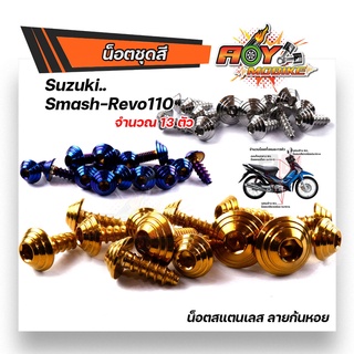 SMASH REVO110 น็อตชุดสี (ชุดเล็ก)1 ชุด 13 ตัว หัวก้นหอย เลสแท้100% พร้อมคู่มือ น็อตเฟรมsmash ชุดสีsmash น๊อตชุดสี