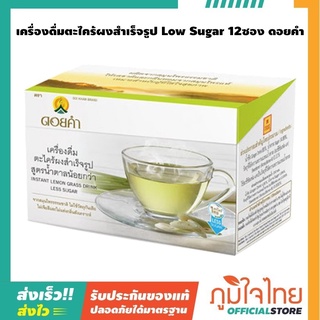 เครื่องดื่มตะไคร้ผงสำเร็จรูป Low Sugar 12ซอง ดอยคำ