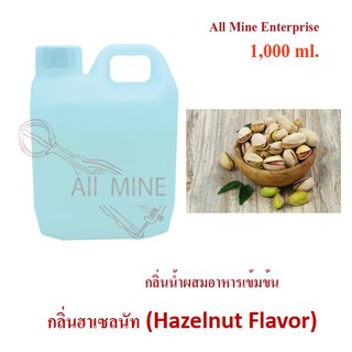 กลิ่นฮาเซลนัทผสมอาหารเข้มข้น (All Mine) 1,000 ml.