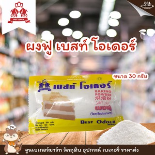 BEST ODOUR│ผงฟู ตรา เบสท์ โอเดอร์​ ขนาด 30 กรัม