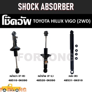 โช๊คอัพ TOYOTA HILUX VIGO 2WD กรุณาเลือกข้าง #48510-0K090 / 48520-0K090 / 48531-0K010 SHOCK ABSORBER