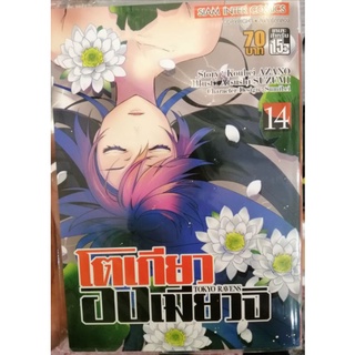 โตเกียวองเมียวจิ เล่ม 14