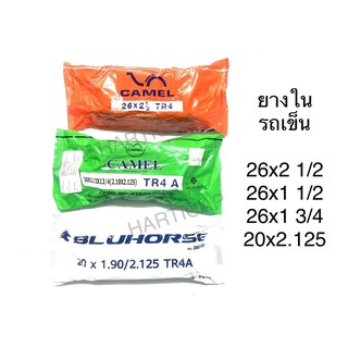 ยางในรถเข็น 26x2 1/2 และ 26x1 1/2 และ 26x1 3/4 และ 20x2.125และ2.50-17และ2.25-17 ยางใน