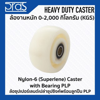 ล้อซุปเปอร์เลนด์เปล่าซุปซิงค์พร้อมลูกปืน PLP Nylon-6 (Superlene) Caster with Bearing PLP