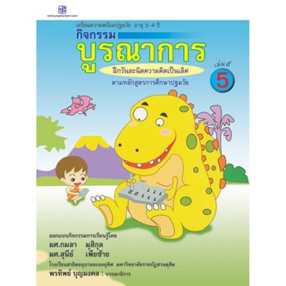 praphansarn-กิจกรรมบูรณาการ 3-4 ปี เล่ม 5