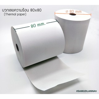 กระดาษบวกเลขความร้อน / กระดาษใบเสร็จ (Thermal Paper) ขนาด 80x80 mm. (แพคละ 5 ม้วน)