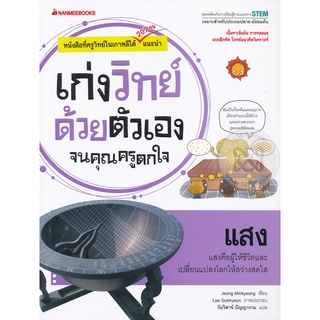 Se-ed (ซีเอ็ด) : หนังสือ แสง  ชุด เก่งวิทย์ด้วยตัวเองจนคุณครูตกใจ