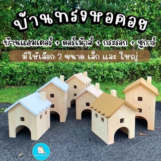 บ้านแฮมเตอร์ บ้านหนู บ้านไม้ทรงหอคอย ขนาดใหญ่ ใช้ได้ทุกสายพันธุ์