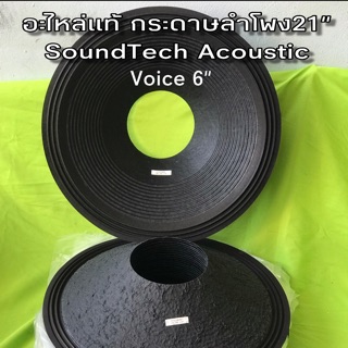 กระดาษลำโพง21” ว้อย6” SoundTech Acoustic