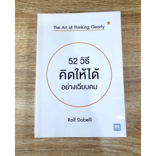 52 วิธีคิดให้ได้อย่างเฉียบคม The Art of Thinking Clearly