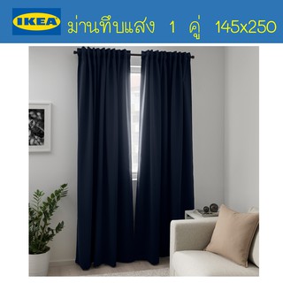 IKEA - อีเกีย ม่านทึบแสง 1 คู่ ขนาด 145x250 ปิดแสงเข้าห้องไม่แสบตา