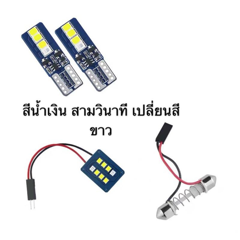 ไฟหรี่T10 ไฟเพดานรถยนต์ สีน้ำเงิน-ขาว สามวินาทีเปลี่ยนสีขาว LED 8Light จำนวน 1แผง ไฟหรี่1คู่ แท้100%