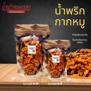 น้ำพริกกากหมู"  หมู เน้นๆสูตรคุณแม่เฉลา รับประกันความอร่อย ขนาด50กรัม