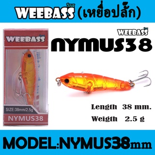 (เหยื่อปลั๊ก) WEEBASS LURE (เหยื่อปลั๊ก) - รุ่น NYMUS38 SINKING 38mm/2.5g