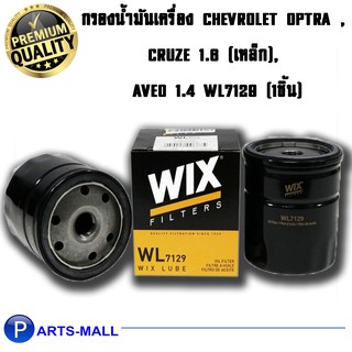 ไส้กรองน้ำมันเครื่อง WIX สำหรับ CHEVROLET OPTRA ,CRUZE 1.6 (เหล็ก), AVEO 1.4 WL7129 (1ชิ้น)