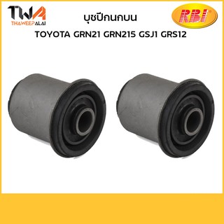 RBI (คู่)  บุชปีกนกบน GRN21 GRN215 GSJ1 GRS12/ T24GR21P 48632-60020