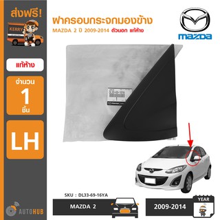 MAZDA ฝาครอบกระจกมองข้าง MAZDA 2 ตัวนอก แท้ห้าง