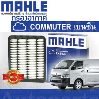 🟦 กรองอากาศ COMMUTER VENTURY เบนซิน 2.7 2014+ Toyota HIACE TRH200 TRH201 LH200 1780130070 [LX5130] คอมมิวเตอร์ เวนจูรี่