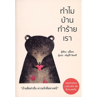 ทำไมบ้านทำร้ายเรา ลดจากปก 340