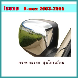 ครอบกระจก D-max 2003-2006 ชุบโครเมี่ยม