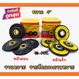 จานทราย หลังอ่อน หลังแข็ง จานขัดกระดาษทราย จานทรายเรียงซ้อน เบอร์40-400 กล่องละ 10 ชิ้น ตราผึ้ง (COROLLA)