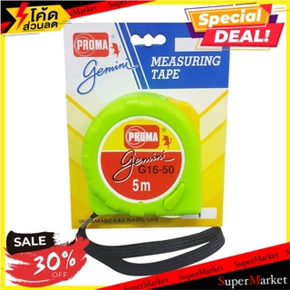 🔥ของแท้!! ตลับเมตร PROMA GEMENI 5 ม. สีเขียว ช่างมืออาชีพ MEASURING TAPE PROMA GEMENI 5M GREEN เครื่องมือวัด