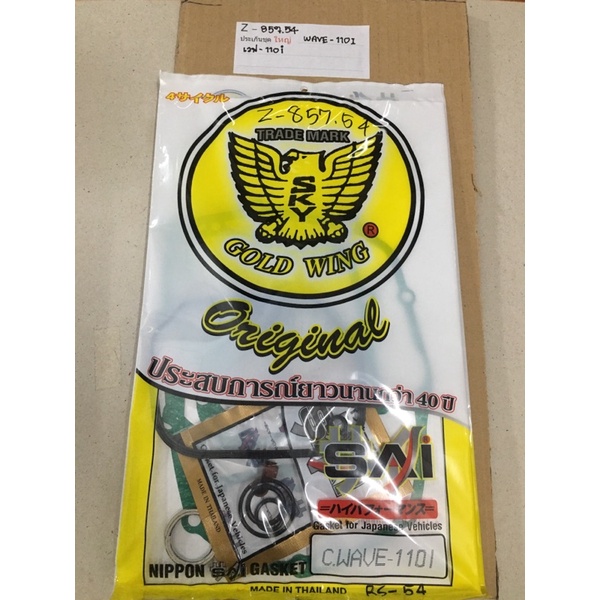 Z-857.54 ประเก็นชุดใหญ่ WAVE-110I,(ไอ_หัวฉีด)เวฟ-110I Z-857.54  WAVE-110I,เวฟ-110I Z-857.54 ประเก็นช