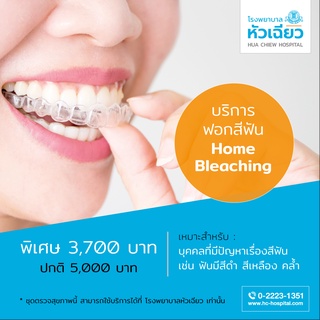 [E-Coupon] รพ.หัวเฉียว ฟอกสีฟัน Home Bleaching