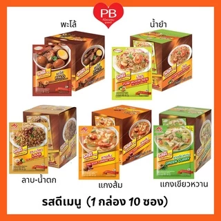 🔥ส่งเร็ว•ของแท้•ใหม่🔥รสดีเมนู ผงปรุงรสสำเร็จรูปชนิดผงแบบกล่อง 60 กรัม10ซอง(1กล่อง)